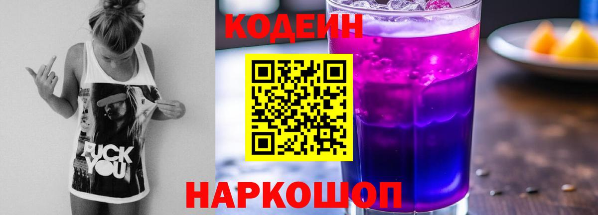Кодеиновый сироп Lean напиток Lean (лин)  Вход с VPN  Кодеин Purple Drank  Нижневартовск 